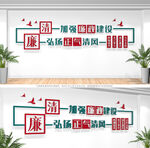 廉洁标语文化墙