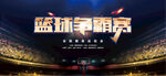 篮球比赛
