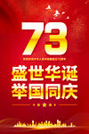 国庆73周年