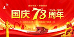 国庆73