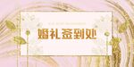 婚礼签到处