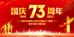 国庆73周年
