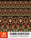 复古传统名族风花纹