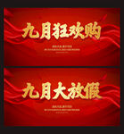 九月促销