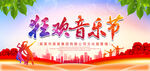 狂欢音乐节