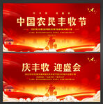 中国丰收节