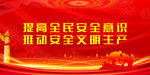 安全生产 