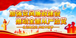  廉政建设     