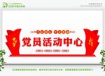 党员活动中心