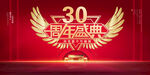 30周年庆典