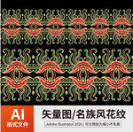 名族风花纹 