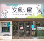 文具店门头