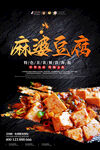 麻婆豆腐海报
