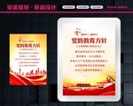 党的教育方针