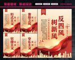 反四风