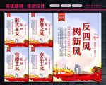 反四风