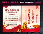 廉洁自律准则