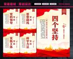 四个坚持