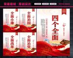 四个全面