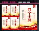 四个全面