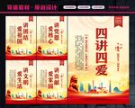 四讲四爱