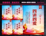 四讲四爱