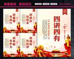 四讲四有