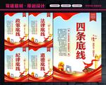 四条底线