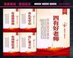 四有好老师
