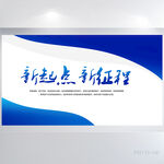 新起点新征程商务展板海报设计