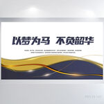以梦为马不负韶华商务展板海报