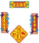 乔迁喜字恭喜发财对联