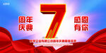 7周年庆