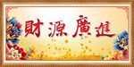 财源广进