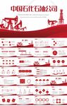 红色大气中国石化石油公司PPT