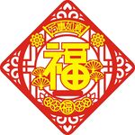 福字福到