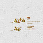 春茶上市 春茶节矢量字体设计