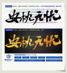 安枕无忧