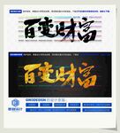 百变财富