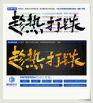 趁热打铁