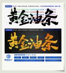 黄金油条