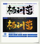 极训营