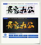 居家办公