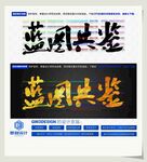 蓝图共鉴