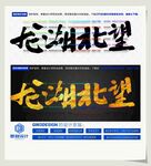 龙湖北望