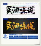 民间味道