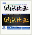 纳米比亚