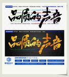 品质的声音