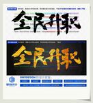 全民升职