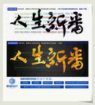 人生新番